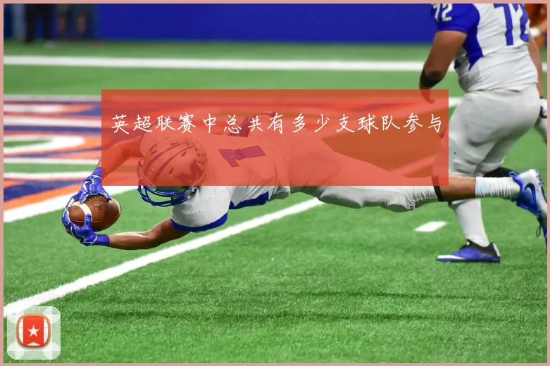 英超联赛中总共有多少支球队参与