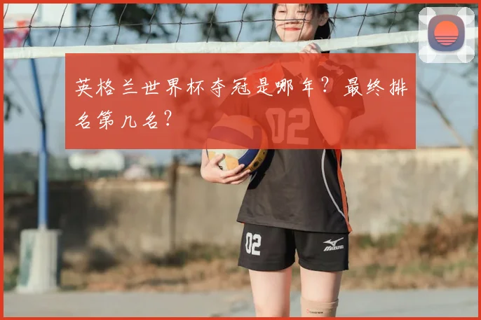 英格兰世界杯夺冠是哪年？最终排名第几名？