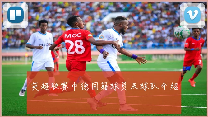 英超联赛中德国籍球员及球队介绍