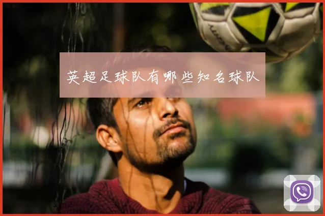 英超足球队有哪些知名球队