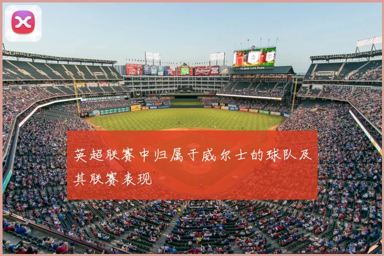 英超联赛中归属于威尔士的球队及其联赛表现