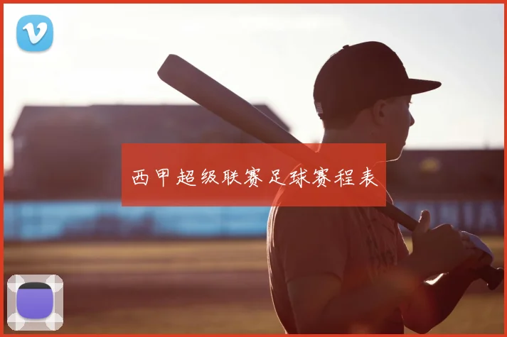 西甲超级联赛足球赛程表