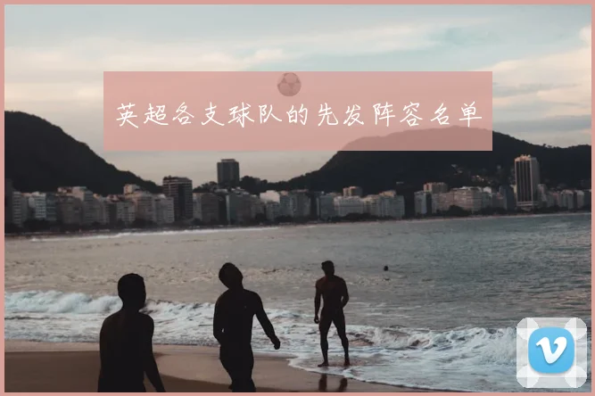 英超各支球队的先发阵容名单