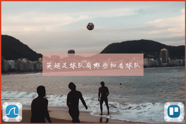 英超足球队有哪些知名球队
