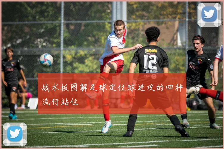战术板图解足球定位球进攻的四种流行站位