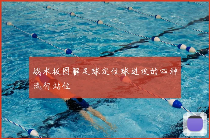 战术板图解足球定位球进攻的四种流行站位