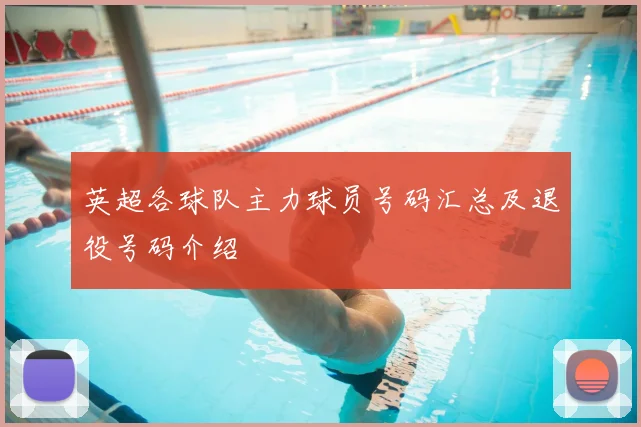 英超各球队主力球员号码汇总及退役号码介绍