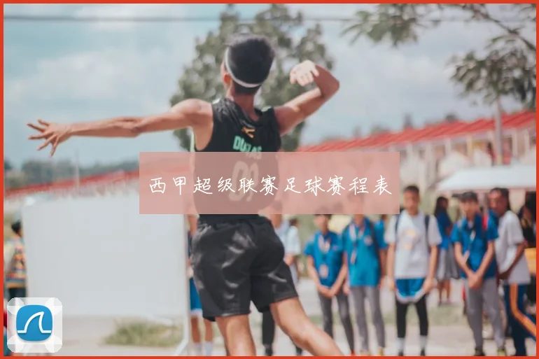 西甲超级联赛足球赛程表