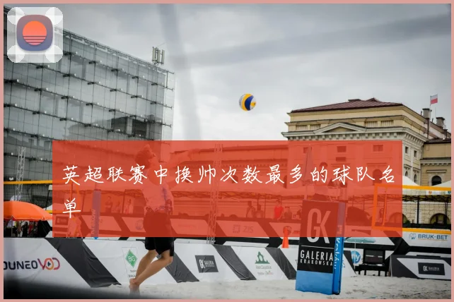 英超联赛中换帅次数最多的球队名单