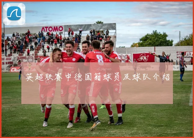 英超联赛中德国籍球员及球队介绍