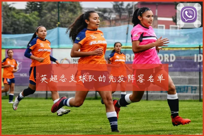 英超各支球队的先发阵容名单