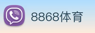 8868体育 logo